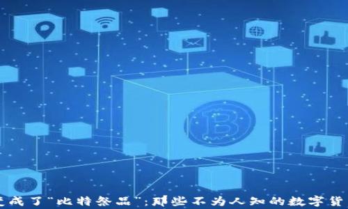 
当比特币变成了“比特祭品”：那些不为人知的数字货币受骗故事