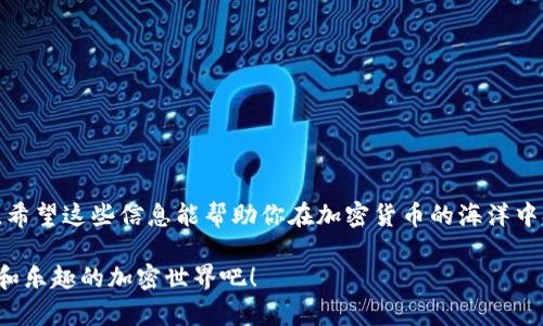 在加密货币的世界里，冷钱包（Cold Wallet）被视为一种安全存储数字资产的方式。与热钱包（Hot Wallet）相比，冷钱包并不直接连接到互联网，有助于降低被黑客攻击的风险。因此，它是许多投资者和交易者所选择的首选存储方式。然而，当你决定把资产从冷钱包转移到热钱包或者交易所时，需要遵循一些步骤。下面是IM冷钱包转币出去的具体指导。

什么是IM冷钱包？
IM冷钱包是一种硬件或纸质钱包，专为保护用户的私钥而设计。相较于在线钱包，冷钱包不受网络攻击的威胁，因而被认为是存储加密货币的安全方式。

为什么选择使用冷钱包？
使用冷钱包的主要原因是安全性高。试想一下，你的钥匙放在一个无人看守的地方，任何人都可以轻易拿到它。然而，如果钥匙存放在一个安全的地方，只有你知道的隐秘角落，岂不是更加安心？同样的道理，冷钱包将你的加密货币保存在一个相对安全的环境中。

将币从IM冷钱包转出去的步骤
假设你已经打算将比特币（BTC）或以太坊（ETH）从IM冷钱包转移到交易所或热钱包，以下是详细步骤：

h4步骤一：确保安全/h4
在进行任何转账之前，确保你身处一个安全的环境。避免在公共Wi-Fi下进行此操作，以减少被黑客攻击的风险。

h4步骤二：连接冷钱包/h4
将你的IM冷钱包连接到计算机。通常，冷钱包都有相应的应用程序。确保下载的是官方版本，以避免假冒软件。

h4步骤三：打开钱包应用/h4
启动IM冷钱包应用程序，输入你的安全密码（如果设置了的话）。此时，应用程序会同步你的钱包信息。

h4步骤四：生成接收地址/h4
在交易所或热钱包创建一个新的接收地址。这个地址可以比作是你在商业中心的邮政地址，任何人需要向你寄送比特币，必须使用这个地址。

h4步骤五：输入转账信息/h4
返回IM冷钱包应用程序，在转账选项中输入你想转移的币种、金额以及接收地址。认真检查无误后，再进行下一步。如果你发现输错了地址，就像寄错了信件，后果可能是不可逆转的。

h4步骤六：确认交易/h4
确认所有信息无误后，按照提示完成转账。可能会要求你再次输入密码或进行USB密钥确认，这是为了增加安全性。

h4步骤七：查看状态/h4
一旦交易提交，耐心等待。你可以使用区块链浏览器查询转账状态。如果一切顺利，币应该会在不久后显示在你的热钱包中。

转账常见问题及注意事项
在转账过程中，投资者可能会遇到一些常见问题。这里列出一些，并附上轻松幽默的回应：

h4问题一：转账失败/h4
有时候，转账可能因为网络拥堵或输入错误而失败。此时，请保持冷静。毕竟，数字货币的世界就像一场游戏，有些时候就是“卡关”了。

h4问题二：费用过高/h4
转账费有时会让人惊讶，就像在高档餐厅吃了一顿大餐后看到账单。确保在转账时选择合适的手续费，以尽量减少费用。

h4问题三：地址错误/h4
转账时输入错误的地址，可能会导致资金永久丢失。这就像在邮寄快递时，寄给了错的人。投资者务必要谨慎，小心翼翼。

总结
将币从IM冷钱包转出去并不是一件复杂的事情，只要按照上述步骤仔细操作，就能够顺利完成。此外，使用冷钱包的安全措施将会大大降低你的资产风险。希望这些信息能帮助你在加密货币的海洋中扬帆起航，有一个风平浪静的旅程！

以上就是IM冷钱包转币出去的详细指南，换句话说，任何有点技术基础的用户都能轻松完成转账。记得保持冰冷的头脑和温暖的心情，享受这个充满知识和乐趣的加密世界吧！