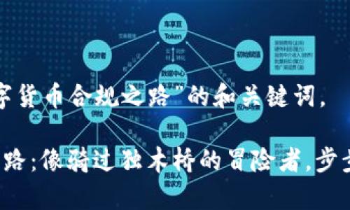 以下是针对“数字货币合规之路”的和关键词。

数字货币合规之路：像骑过独木桥的冒险者，步步为营，微笑前行