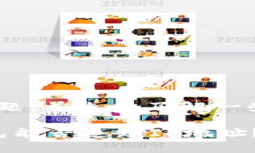 关于“imToken钱包转账能查IP吗”这个问题，首先要了解一些关于区块链和加密货币钱包的基本概念。

### 虚拟世界的转账隐私：imToken钱包能否追踪IP地址？