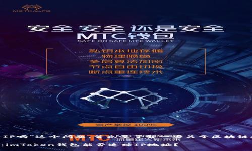 关于“imToken钱包转账能查IP吗”这个问题，首先要了解一些关于区块链和加密货币钱包的基本概念。

### 虚拟世界的转账隐私：imToken钱包能否追踪IP地址？
