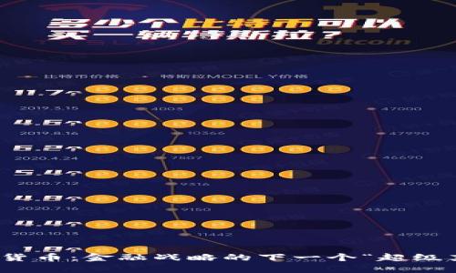 数字货币：金融战略的下一个“超级英雄”
