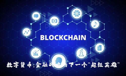 数字货币：金融战略的下一个“超级英雄”