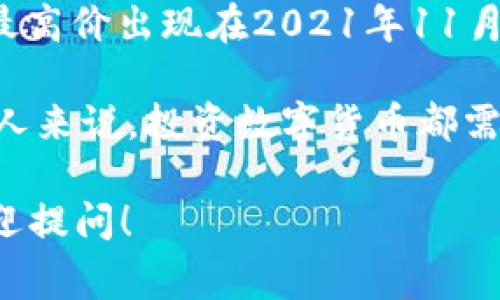 数字货币的价格波动非常大，因此没有一个固定的答案来说明数字货币最高卖到多少。比特币（Bitcoin）是最知名的数字货币之一，其历史最高价出现在2021年11月，达到约69,000美元。其他许多加密货币，包括以太坊（Ethereum）、瑞波币（Ripple）和狗狗币（Dogecoin）也经历了不同程度的涨幅和泡沫。

需要注意的是，数字货币市场非常不稳定，价格受到众多因素的影响，包括市场需求、监管政策、技术发展以及投资者心理等。因此，对于任何人来说，投资数字货币都需要谨慎考虑，除了追踪价格外，也要注意市场趋势和信息。

如果你对数字货币的投资感兴趣，建议进行深入的市场研究，并考虑多样化投资以降低风险。如果有特定的数字货币或投资策略有疑问，欢迎提问！