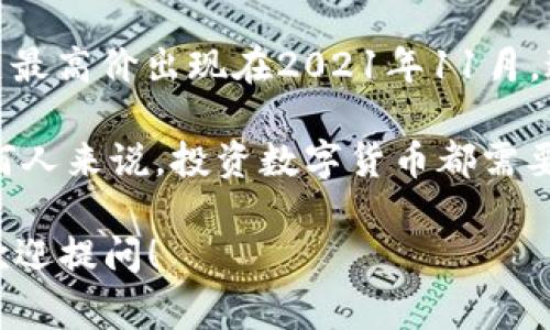 数字货币的价格波动非常大，因此没有一个固定的答案来说明数字货币最高卖到多少。比特币（Bitcoin）是最知名的数字货币之一，其历史最高价出现在2021年11月，达到约69,000美元。其他许多加密货币，包括以太坊（Ethereum）、瑞波币（Ripple）和狗狗币（Dogecoin）也经历了不同程度的涨幅和泡沫。

需要注意的是，数字货币市场非常不稳定，价格受到众多因素的影响，包括市场需求、监管政策、技术发展以及投资者心理等。因此，对于任何人来说，投资数字货币都需要谨慎考虑，除了追踪价格外，也要注意市场趋势和信息。

如果你对数字货币的投资感兴趣，建议进行深入的市场研究，并考虑多样化投资以降低风险。如果有特定的数字货币或投资策略有疑问，欢迎提问！