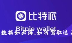 以太坊钱包数据如大海，