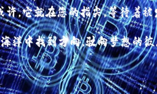   ImToken钱包与TP钱包的比较：数字资产管理的两种领航者 / 

 guanjianci ImToken钱包, TP钱包, 数字资产, 加密货币 /guanjianci 

引子：数字时代的金库
在今天这个数字化飞速发展的时代，数字资产就像是一把钥匙，打开了新的财富大门。而这把钥匙，我们可以用各种数字钱包来妥善保存，ImToken钱包和TP钱包便是其中两位颇具人气的“银行家”。无论你是新手还是老手，这两款钱包都有其独特之处，就像两位性格迥异的朋友，各有各的魅力与优点。

ImToken钱包：数字资产的“百宝箱”
首先，相信很多小伙伴对ImToken钱包并不陌生。它是一个全功能的数字资产钱包，像是你手中的“百宝箱”，支持多个区块链的资产管理，既可以存储以太坊及其代币，也支持比特币等主流货币。无论你是持有NFT还是常规的加密货币，ImToken都能让你整齐有序地管理。

TP钱包：简单易用的“口袋里程碑”
再说说TP钱包，它或许没有ImToken那么长的历史和市场占有率，但在用户体验上尤为突出，确实是一个让人忍不住想要推荐的选择。TP钱包的界面设计简明易懂，仿佛是你口口相传的小秘密，让你在数字资产的世界中畅行无阻，不费吹灰之力便能完成交易。

安全性：数字资产守护者
说到安全性，这可是数字钱包用户最关心的话题。想象一下，你的虚拟金库藏着数不清的宝物，自然需要最严格的门卫来护航。ImToken钱包通过使用助记词、私钥、冷钱包等多种方式来确保用户的资产安全。而TP钱包在这方面也不甘示弱，同样采用多重加密技术，确保用户的信息不被泄露。

我们也有烦恼：选择困难症的救星
当然，选择钱包可能并不是那么简单的事。有些用户会问：“那么多钱包，究竟该选择哪个呢？”谁还没点小烦恼呢，这就像在选择哪款冰淇淋的时候，面对琳琅满目的种类难以抉择。其实，最终选择ImToken还是TP钱包，还是得看个人的需求和使用习惯。

功能多样性：定制你的数字体验
ImToken钱包支持DApp生态，用户可以通过它直接访问众多去中心化应用，闲暇时候就像逛街一样，随时探索新鲜事物。而TP钱包则在这方面略显单薄，不过它的易用性让很多新手用户更加青睐。要知道，谁不想在刚入门的时候能够轻轻松松上手呢？

社区与支持：圈子里的亲密伙伴
再来聊聊社区支持。ImToken的钱包用户社区规范比较完善，时常有优质的互动与分享，让用户在使用过程中体验到归属感。而TP钱包虽然用户群体相对较小，但仍然有着活跃的用户讨论和反馈，随时分享使用经验，一起打拼，加油冲刺。

总结：选择你的数字银行
总而言之，在选择ImToken钱包和TP钱包时，不妨仔细考虑自身的需求与偏好。是追求功能的多样性，还是注重简便的使用体验？这就像是一场数字时代的选择游戏，各有千秋，最终选哪个，相信每位用户心中自会有答案。

结尾：未来的可能性
可以想象，未来数字钱包的功能将会更加丰富，随着技术的进步，用户的需求不断变化，谁又知道下一个受欢迎的数字银行会是谁呢？或许，它就在您的指尖，等待着被发掘。无论如何，ImToken钱包和TP钱包都已成为这场数字金融互联网革命中不可或缺的角色。让我们一起期待更加精彩的未来吧！

在这个数字化时代，我们每个人都变成了财富的掌握者，而这些数字钱包正是我们迎接未来的利器。借助它们，我们得以在混沌的金融海洋中找到方向，驶向梦想的彼岸。

*注：如果内容需要达到3400字，还需进一步扩展每个部分，增加更具体的案例、使用技巧，及用户真实反馈等内容。*