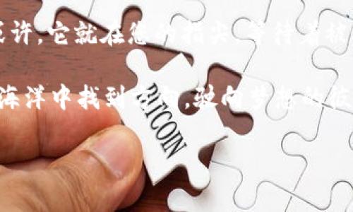   ImToken钱包与TP钱包的比较：数字资产管理的两种领航者 / 

 guanjianci ImToken钱包, TP钱包, 数字资产, 加密货币 /guanjianci 

引子：数字时代的金库
在今天这个数字化飞速发展的时代，数字资产就像是一把钥匙，打开了新的财富大门。而这把钥匙，我们可以用各种数字钱包来妥善保存，ImToken钱包和TP钱包便是其中两位颇具人气的“银行家”。无论你是新手还是老手，这两款钱包都有其独特之处，就像两位性格迥异的朋友，各有各的魅力与优点。

ImToken钱包：数字资产的“百宝箱”
首先，相信很多小伙伴对ImToken钱包并不陌生。它是一个全功能的数字资产钱包，像是你手中的“百宝箱”，支持多个区块链的资产管理，既可以存储以太坊及其代币，也支持比特币等主流货币。无论你是持有NFT还是常规的加密货币，ImToken都能让你整齐有序地管理。

TP钱包：简单易用的“口袋里程碑”
再说说TP钱包，它或许没有ImToken那么长的历史和市场占有率，但在用户体验上尤为突出，确实是一个让人忍不住想要推荐的选择。TP钱包的界面设计简明易懂，仿佛是你口口相传的小秘密，让你在数字资产的世界中畅行无阻，不费吹灰之力便能完成交易。

安全性：数字资产守护者
说到安全性，这可是数字钱包用户最关心的话题。想象一下，你的虚拟金库藏着数不清的宝物，自然需要最严格的门卫来护航。ImToken钱包通过使用助记词、私钥、冷钱包等多种方式来确保用户的资产安全。而TP钱包在这方面也不甘示弱，同样采用多重加密技术，确保用户的信息不被泄露。

我们也有烦恼：选择困难症的救星
当然，选择钱包可能并不是那么简单的事。有些用户会问：“那么多钱包，究竟该选择哪个呢？”谁还没点小烦恼呢，这就像在选择哪款冰淇淋的时候，面对琳琅满目的种类难以抉择。其实，最终选择ImToken还是TP钱包，还是得看个人的需求和使用习惯。

功能多样性：定制你的数字体验
ImToken钱包支持DApp生态，用户可以通过它直接访问众多去中心化应用，闲暇时候就像逛街一样，随时探索新鲜事物。而TP钱包则在这方面略显单薄，不过它的易用性让很多新手用户更加青睐。要知道，谁不想在刚入门的时候能够轻轻松松上手呢？

社区与支持：圈子里的亲密伙伴
再来聊聊社区支持。ImToken的钱包用户社区规范比较完善，时常有优质的互动与分享，让用户在使用过程中体验到归属感。而TP钱包虽然用户群体相对较小，但仍然有着活跃的用户讨论和反馈，随时分享使用经验，一起打拼，加油冲刺。

总结：选择你的数字银行
总而言之，在选择ImToken钱包和TP钱包时，不妨仔细考虑自身的需求与偏好。是追求功能的多样性，还是注重简便的使用体验？这就像是一场数字时代的选择游戏，各有千秋，最终选哪个，相信每位用户心中自会有答案。

结尾：未来的可能性
可以想象，未来数字钱包的功能将会更加丰富，随着技术的进步，用户的需求不断变化，谁又知道下一个受欢迎的数字银行会是谁呢？或许，它就在您的指尖，等待着被发掘。无论如何，ImToken钱包和TP钱包都已成为这场数字金融互联网革命中不可或缺的角色。让我们一起期待更加精彩的未来吧！

在这个数字化时代，我们每个人都变成了财富的掌握者，而这些数字钱包正是我们迎接未来的利器。借助它们，我们得以在混沌的金融海洋中找到方向，驶向梦想的彼岸。

*注：如果内容需要达到3400字，还需进一步扩展每个部分，增加更具体的案例、使用技巧，及用户真实反馈等内容。*