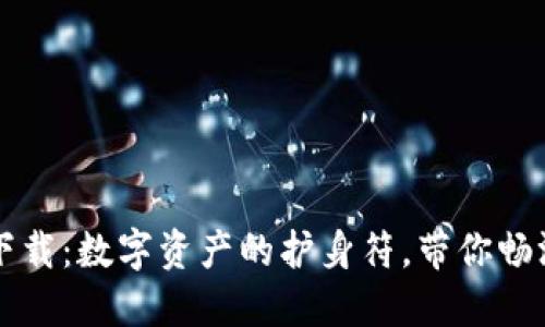 以太坊钱包下载：数字资产的护身符，带你畅游区块链世界