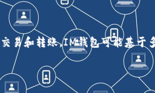 IM钱包通常是指一种数字货币钱包，能够存储和管理多种类型的加密货币，并支持对区块链上的资产进行交易和转账。IM钱包可能基于多个区块链，如以太坊（Ethereum）、比特币（Bitcoin）等。具体的链条取决于IM钱包所支持的各类数字资产。

若您需要详细了解IM钱包的特点，使用方法，或其背后的技术链条，请提供更多信息！