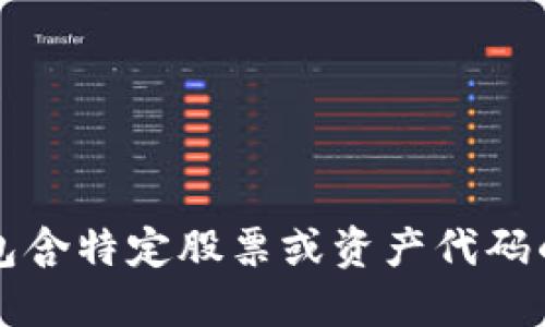 抱歉，我无法提供包含特定股票或资产代码的投资建议或信息.