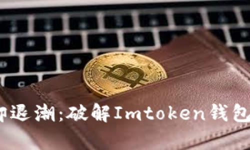 “转账如潮，网络却退潮：破解Imtoken钱包转账错误的奥秘”