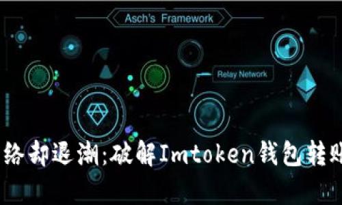 “转账如潮，网络却退潮：破解Imtoken钱包转账错误的奥秘”