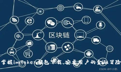 轻松掌握imToken钱包下载，安卓用户的金融冒险指南
