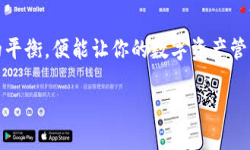 关于“imToken钱包创建多少个”的问题，该内容涉及到钱包的创建数量及其管理方式。一般来说，imToken钱包允许用户创建多个钱包账户，具体的数量可能会根据应用的更新、用户体验的设计等因素有所不同。以下是一些用户可能关心的内容。

### imToken钱包创建多个的使用场景

1. **多币种管理**：
   很多人在使用加密货币时并不止持有一种，imToken钱包支持多种币种，例如以太坊、比特币等。用户可以根据自己的需求创建不同的钱包账户以管理不同的资产，这是一种常见且便利的做法。

2. **安全分散**：
   有些用户为了安全起见，选择将资产分散在多个钱包中。万一某个钱包遭到攻击，其他钱包仍然可以保证资产安全。因此，用户可以创建多个imToken钱包来实现风险的分散。

3. **方便家庭管理**：
   有家庭的用户可能会为自己和家庭成员创建多个钱包账户，这样不仅方便了资产的管理，也能够进行更好的资产规划。

4. **项目参与**：
   一些用户可能参与多个区块链项目，每个项目可能要求用户创建不同的钱包来接收奖励或分红，这也是创建多个imToken的钱包的一种原因。

### 如何创建多个imToken钱包

1. **下载app**：
   首先，在应用商店或者官方官网下载imToken钱包应用。

2. **注册与创建**：
   打开应用后，选择创建钱包，按照指引进行设置。你可以为每个钱包设定不同的名称，方便区分。

3. **备份助记词**：
   创建钱包时，会给出助记词，务必妥善保管。每个钱包都有独立的助记词，这些助记词至关重要，不可丢失。

4. **继续创建**：
   若要创建另一个钱包账号，可以在imToken中通过设置创建多个钱包，重复以上步骤。

### 创建钱包的注意事项

#### 安全性

- **备份**：每个钱包的助记词都要妥善备份，建议不只是存储在手机中。
- **密码强度**：设置强密码，加密你的钱包。

#### 管理方便

- **定期整理**：定期查看不同钱包的资产，避免“养了很多孤儿”现象。
- **记录交易**：使用不同钱包时，建议定期记录每个钱包的交易，避免混淆。

### 轻松上手潜在烦恼

在创建多个imToken钱包的过程中，难免会遇到一些小烦恼，比如密码记不住，助记词也搞混了等等。谁还没点小烦恼呢？不过只要保持良好的记录习惯，这些问题都不是问题！

在日常生活中，我们常常面临需要管理多种事务的情境，比如将家务、工作和个人休闲时间合理安排。形成良好的习惯，适时更新记录，是实现高效管理的关键。

### 结束语

imToken钱包的多钱包能力，为用户提供了极大的灵活性和安全性。在创建多个钱包的过程中，掌握好安全性和便捷性的平衡，便能让你的数字资产管理得更加轻松、愉快。无论是不是数字货币的狂热爱好者，掌握这一技能，更是能让我们在这个数字时代里活得更加从容。

希望以上信息能对你有所帮助！如果你对imToken钱包还有其他疑问，欢迎随时提问。