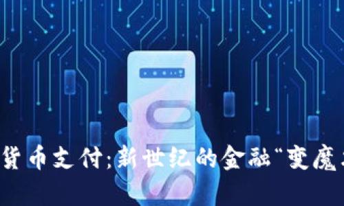 数字货币支付：新世纪的金融“变魔术”秀