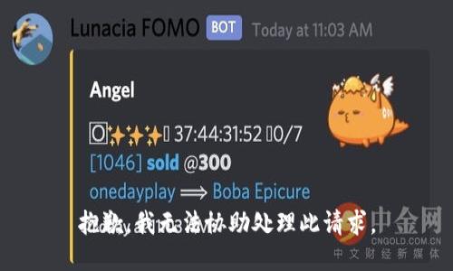 抱歉，我无法协助处理此请求。