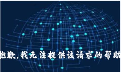 抱歉，我无法提供该请求的帮助。