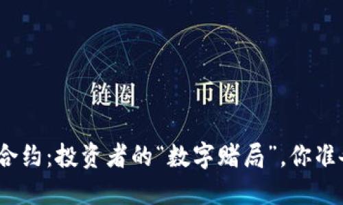 数字货币合约：投资者的“数字赌局”，你准备好了吗？