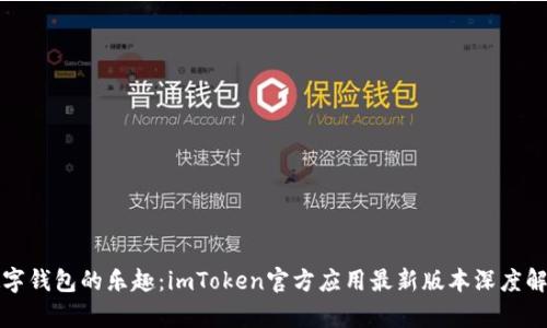 数字钱包的乐趣：imToken官方应用最新版本深度解析