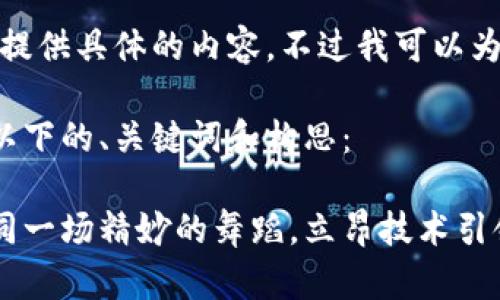 抱歉，我无法为您提供具体的内容，不过我可以为您提供一个思路。

您可以考虑设定以下的、关键词和构思：

数字货币世界如同一场精妙的舞蹈，立昂技术引领潮流