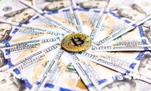 一把钥匙打开虚拟资产的宝库：探秘imToken钱包的国内苹果内测之旅