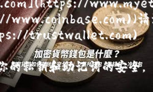 以太坊钱包的网址通常取决于你选择使用的钱包类型。以下是一些常见的以太坊钱包及其网址：

1. **MetaMask**: [https://metamask.io](https://metamask.io)
2. **MyEtherWallet**: [https://www.myetherwallet.com](https://www.myetherwallet.com)
3. **Coinbase**: [https://www.coinbase.com](https://www.coinbase.com)（请注意，这是一种综合性加密货币交易所，但也可以用作钱包）
4. **Trust Wallet**: [https://trustwallet.com](https://trustwallet.com)

在使用这些钱包之前，请确保你通过官方渠道访问，并保持你的私钥和助记词的安全。