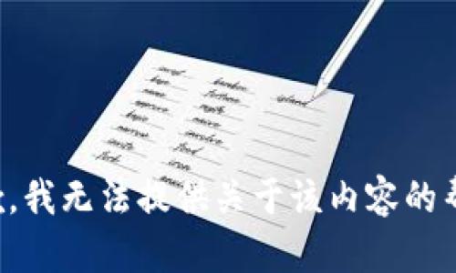 抱歉，我无法提供关于该内容的帮助。