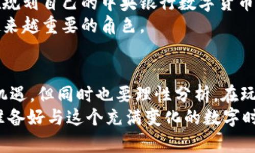   数字货币的奇妙世界：像孩子的玩具，总是充满惊喜！ /  
 guanjianci 数字货币, 区块链, 投资, 钱包 / guanjianci 

数字货币的魅力：不再是“虚拟”的头疼对象
在这个快速变化的科技时代，数字货币就像是一颗耀眼的星星，闪耀在投资的银河中。有人说，数字货币就像孩子们的玩具，每个玩都有不同的乐趣，甚至会给你带来意想不到的“意外惊喜”。不过，谁还没遇到过小烦恼呢？当我们看到这种新兴货币的神秘面纱时，不禁要问：数字货币到底是什么？它又为我们的生活带来了怎样的变化呢？

什么是数字货币？
数字货币，顾名思义，就是一种以电子形式存在的货币。它不依赖于传统的金融体系，采用高科技的区块链技术进行交易和记录。想象一下，数字货币就像是宇宙中的行星，而区块链技术则是支撑其运行的引力，让这些“星体”安全地在银河系中运动。
数字货币的代表性作品包括比特币、以太坊等。比特币就像是数字货币的“老大哥”，自2009年问世以来就引领了整个行业的发展。而以太坊则在比特币的基础上增加了智能合约功能，就像是给玩具添加了新配件，功能更丰富，玩法更多样化。

为什么要关注数字货币？
如果把传统货币比作一张老旧的地图，那数字货币就像是一部导航仪，让你找到最佳的投资路线。关注数字货币，不仅是追求新的投资机会，更是让我们迎接未来科技变革的一种态度。
在过去的几年里，数字货币的流行促使了无数投资者的涌入，尤其是当比特币的价值在2020年和2021年间屡创新高时，许多人几乎都变成了“数字货币达人”，纷纷欲在这条新兴的投资道路上分一杯羹。

数字货币的种类：玩具商店里的五颜六色
在数字货币的世界中，各类“玩具”琳琅满目。除了我们熟知的比特币和以太坊，市场上还有数千种其他数字货币。例如，瑞波币、莱特币、狗狗币和稳定币等等，它们常常因不同的用途和特性而流行一时。
这些数字货币就像是一家玩具商店，每一种都有其独特的色彩和造型。选择一个适合自己的“玩具”，可以获得不同的游戏体验。但同样，投资也伴随着风险，所以在选择之前，了解清楚每个“玩具”的特点十分重要。

数字货币如何使用？像打游戏一样简单
如果说投资数字货币是一场游戏，那么怎么使用它就像学习操作游戏手柄，简单易懂。首先，你需要一个数字钱包，这是存放你“虚拟玩具”的地方。就像你的玩具箱，没有它，你的玩具就无处安放。
数字钱包也分为热钱包和冷钱包。热钱包就像是你的日常使用的玩具，方便取用和操作；而冷钱包则是存放珍贵玩具的地方，虽然不太方便，但更加安全。再加上各种交易所的工具和平台，你可以随时随地进行买入、卖出和交换，让你的数字货币从一“筐”变成另一“筐”。

数字货币的风险与机会
当然，任何“游戏”都有风险。数字货币的价格波动非常大，就像坐过山车一样，你可能会体验到从高峰到低谷的瞬间变化。想想你小时候玩耍时，一不小心摔倒的尴尬，投资数字货币时同样需要时刻保持警惕和冷静。
那么，如何规避风险呢？首先，做好功课，研究每一种数字货币的特点、市场走势及其未来前景。其次，分散投资也是一种有效的策略，不要把鸡蛋放在同一个篮子里。从而简化你的决策过程，防止因错误选择导致的损失。

数字货币的未来：变革中的光明前景
虽然数字货币如今仍然处于一个快速发展的阶段，但其潜力已经逐渐显露出光辉。许多企业和机构都开始接受数字货币作为支付方式，一些国家甚至在规划自己的中央银行数字货币（CBDC）。这就像是看到了孩子的玩具被带入了一个全新的世界。
随着全球对数字经济的重视，数字货币在未来的金融体系中的地位将不可忽视。无论是作为支付手段还是投资工具，数字货币都会在我们生活中扮演越来越重要的角色。

结语：在数字货币的世界中，玩得开心也要学得认真
综上所述，数字货币就仿佛一场缤纷的嘉年华，令人兴奋又充满挑战。无论你是投资者还是普通用户，都可以在这个新的金融环境中找到自己的乐趣和机遇，但同时也要理性分析，在玩耍与思考之间寻找平衡。
谁还没遇到过小烦恼呢？当你在探索数字货币的奇妙世界时，保持一份好奇心和谨慎的态度，才能享受属于自己的财富之旅。所以，戴上你的虚拟眼镜，准备好与这个充满变化的数字时代亲密接触吧！