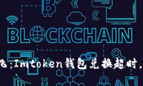 “数字货币闪兑如飞：Imtoken钱包兑换超时，我们该如何应对？”
