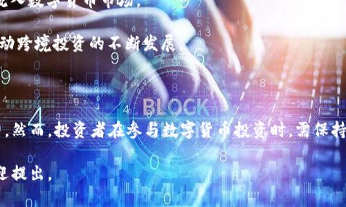 在这方面，我无法提供具体的名单或最新信息。但是，我可以给你一些有关中国数字货币投资机构的概述以及相关的背景信息。

### 中国数字货币投资机构概述

随着区块链技术和加密资产的迅猛发展，中国的数字货币投资机构逐渐兴起。这些机构不仅为投资者提供投资建议和策略，还积极参与区块链项目的融资和开发。 

### 投资机构的类型

在中国，数字货币投资机构大致可以分为以下几类：

1. **风险投资公司（VC）**：这些公司通常会投资于有潜力的区块链初创企业，以获取高回报。风险投资公司往往会在项目早期阶段进行投资。

2. **对冲基金**：针对数字货币市场设计的基金，通常会采取高风险高回报的投资策略。

3. **天使投资者**：个人投资者或小型投资团队，会在项目的初创阶段向企业注入资金。

4. **私募基金**：通过在特定的投资者群体中募集资金，专注于数字货币和区块链技术的投资。

### 投资机构的影响因素

中国的数字货币投资机构受多种因素影响，包括政策环境、市场需求以及技术发展。因此，投资者在选择投资机构时，应考虑以下几点：

- **政策法规**：随着政府对数字货币和区块链行业的监管加强，合规性成为了投资机构能否长期存续的关键之一。

- **市场趋势**：要时刻关注市场趋势和新兴技术，以便捕捉最佳的投资时机。

- **团队背景**：投资机构的管理团队和技术团队的背景和经验也非常重要，优秀的团队能够在瞬息万变的市场中做出明智的决策。

### 未来发展方向

随着全球对数字货币的关注度不断上升，中国的数字货币投资市场也将迎来新的机遇。以下为一些可能的发展方向：

1. **更多合规化的投资**：在政府政策日益明确的情况下，符合规定的投资将推动市场的健康发展。

2. **机构投资的增加**：包括传统金融机构在内的更多资金将流入数字货币市场。

3. **跨境投资**：随着技术的进步，数字货币的全球化趋势将推动跨境投资的不断发展。

### 小结

中国的数字货币投资机构在近年来迅速发展，展现出极大的潜力。然而，投资者在参与数字货币投资时，需保持警惕，选择合规和信誉良好的投资机构，以确保自己的投资安全。

希望这些信息能够对你有所帮助！如果你有更多具体的问题，欢迎提出。