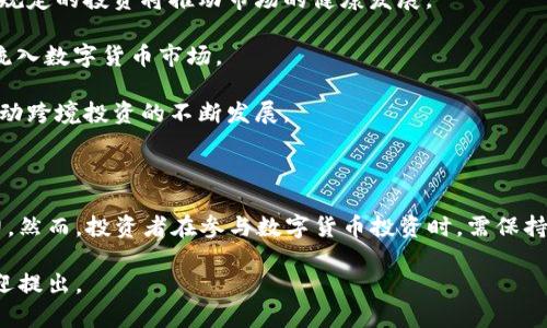 在这方面，我无法提供具体的名单或最新信息。但是，我可以给你一些有关中国数字货币投资机构的概述以及相关的背景信息。

### 中国数字货币投资机构概述

随着区块链技术和加密资产的迅猛发展，中国的数字货币投资机构逐渐兴起。这些机构不仅为投资者提供投资建议和策略，还积极参与区块链项目的融资和开发。 

### 投资机构的类型

在中国，数字货币投资机构大致可以分为以下几类：

1. **风险投资公司（VC）**：这些公司通常会投资于有潜力的区块链初创企业，以获取高回报。风险投资公司往往会在项目早期阶段进行投资。

2. **对冲基金**：针对数字货币市场设计的基金，通常会采取高风险高回报的投资策略。

3. **天使投资者**：个人投资者或小型投资团队，会在项目的初创阶段向企业注入资金。

4. **私募基金**：通过在特定的投资者群体中募集资金，专注于数字货币和区块链技术的投资。

### 投资机构的影响因素

中国的数字货币投资机构受多种因素影响，包括政策环境、市场需求以及技术发展。因此，投资者在选择投资机构时，应考虑以下几点：

- **政策法规**：随着政府对数字货币和区块链行业的监管加强，合规性成为了投资机构能否长期存续的关键之一。

- **市场趋势**：要时刻关注市场趋势和新兴技术，以便捕捉最佳的投资时机。

- **团队背景**：投资机构的管理团队和技术团队的背景和经验也非常重要，优秀的团队能够在瞬息万变的市场中做出明智的决策。

### 未来发展方向

随着全球对数字货币的关注度不断上升，中国的数字货币投资市场也将迎来新的机遇。以下为一些可能的发展方向：

1. **更多合规化的投资**：在政府政策日益明确的情况下，符合规定的投资将推动市场的健康发展。

2. **机构投资的增加**：包括传统金融机构在内的更多资金将流入数字货币市场。

3. **跨境投资**：随着技术的进步，数字货币的全球化趋势将推动跨境投资的不断发展。

### 小结

中国的数字货币投资机构在近年来迅速发展，展现出极大的潜力。然而，投资者在参与数字货币投资时，需保持警惕，选择合规和信誉良好的投资机构，以确保自己的投资安全。

希望这些信息能够对你有所帮助！如果你有更多具体的问题，欢迎提出。