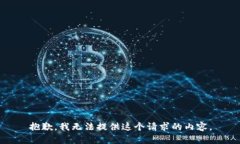 抱歉，我无法提供这个请