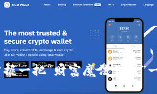 数字货币合约：像掌握一把“财富魔法钥匙”一样打开投资新世界