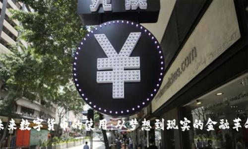 未来数字货币的使用：从梦想到现实的金融革命