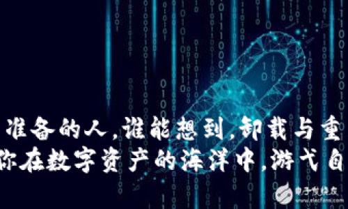 在数字资产的海洋中，如何优雅地重拾你的imToken钱包？
imToken, 钱包, 卸载, 恢复/guanjianci

前言：数字资产的生活怎么可能没有钱包？
在这个数字金融新时代，无论你是比特币的资深玩家，还是刚刚入门的小白，imToken钱包就像你的数字资产保险柜，它装着你的个性化财富。然而，生活总有起伏，可能由于某个小麻烦，你选择了卸载这个钱包。可是，当卸下这把钥匙后，你是否意识到背后的潜在损失？而重新找回它，便成了你的当务之急！

为什么要卸载imToken钱包？
在你做出卸载的决定之前，可能是因为以下几个原因：
ul
    li设备存储空间不足：手机犹如女朋友，空间越大，越好。/li
    li频繁的使用问题：像是钱包里的钱越来越少，让人心烦。/li
    li安全隐患：担心钱包被黑客盯上，害怕丢失资产。/li
/ul
无论出于什么原因，卸载钱包的念头都会在你的脑海中闪过。可是谁能想到，事情并不总是那么简单，后果往往是狼狈的。尤其是当你意识到需要再次使用它的时候。就像你渴望喝水，却突然发现只剩下了空杯子。

效果：卸载imToken钱包后会发生什么？
首先，卸载imToken并不会直接删除你的所有资产。你的数字资产仍存于区块链上，只是钱包这个界面被移除了。就像你将一张美丽的画卷从墙上摘下，并不会影响画卷本身的存在，只是你无法再欣赏它的美丽。但是，你却失去了直接与其互动的便利性，需要通过其他工具来查看或管理它们。

如何优雅地重拾imToken钱包？
不要着急，当你决定重新安装imToken钱包时，可以按照以下简单步骤操作：
ol
    li首先，前往应用商店（App Store或Google Play），搜索“imToken”并下载。/li
    li下载完成后，打开应用。这时，你会看到欢迎页面，仿佛老朋友阅历的重逢。/li
    li选择“导入钱包”，然后输入你的助记词或私钥。就像把旧书翻开，岁月的痕迹依然鲜明。/li
    li完成设置后，欢迎回到你的数字资产世界，所有的资产终于回归于你！/li
/ol

助记词与私钥的重要性
重拾imToken钱包的过程中，助记词和私钥是至关重要的。它们就像是你钱包里的密码，丢失了便意味着失去了所有的财富。谁还没点小烦恼呢？想象一下，当你在朋友面前风光无比，却因为私钥的遗失而失去所有的自信、所有的闪光！

安全存储助记词的技巧
为了避免类似悲剧的发生，如何安全存储助记词呢？以下是一些小技巧：
ul
    li将它写在纸上，存放在一个安全的地方。/li
    li使用冷钱包或硬件钱包进行备份。/li
    li避免将助记词保存在电子设备中，如手机或电脑，因为这些设备容易受到网络攻击。/li
/ul
记住，安全存储助记词就像是将金钥匙锁在金库里，别让不明之人轻易得手。

总结：数字资产的财富重新掌握在你手中
就这样，经过简单的几步，你成功地恢复了imToken钱包，昔日的数字资产大门再次向你敞开。在芸芸众生中，财务自由的一角始终属于有准备的人。谁能想到，卸载与重装之间，竟是一场意外的旅程。
在这场数字财富的追逐中，给自己一些幽默与乐趣的调剂，保持轻松的心情。毕竟，拥有钱包固然重要，享受财富的过程同样不可忽视。愿你在数字资产的海洋中，游弋自如，优雅从容。如果你还有更多问题，或者罢了只想分享你的冒险故事，随时欢迎与我们交流！