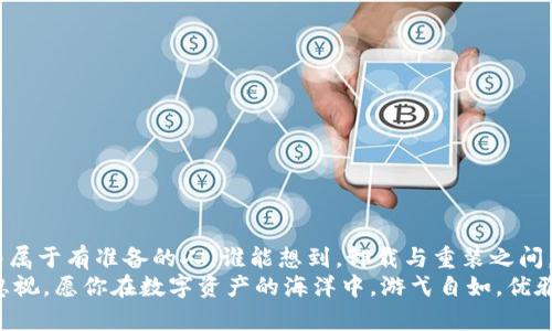 在数字资产的海洋中，如何优雅地重拾你的imToken钱包？
imToken, 钱包, 卸载, 恢复/guanjianci

前言：数字资产的生活怎么可能没有钱包？
在这个数字金融新时代，无论你是比特币的资深玩家，还是刚刚入门的小白，imToken钱包就像你的数字资产保险柜，它装着你的个性化财富。然而，生活总有起伏，可能由于某个小麻烦，你选择了卸载这个钱包。可是，当卸下这把钥匙后，你是否意识到背后的潜在损失？而重新找回它，便成了你的当务之急！

为什么要卸载imToken钱包？
在你做出卸载的决定之前，可能是因为以下几个原因：
ul
    li设备存储空间不足：手机犹如女朋友，空间越大，越好。/li
    li频繁的使用问题：像是钱包里的钱越来越少，让人心烦。/li
    li安全隐患：担心钱包被黑客盯上，害怕丢失资产。/li
/ul
无论出于什么原因，卸载钱包的念头都会在你的脑海中闪过。可是谁能想到，事情并不总是那么简单，后果往往是狼狈的。尤其是当你意识到需要再次使用它的时候。就像你渴望喝水，却突然发现只剩下了空杯子。

效果：卸载imToken钱包后会发生什么？
首先，卸载imToken并不会直接删除你的所有资产。你的数字资产仍存于区块链上，只是钱包这个界面被移除了。就像你将一张美丽的画卷从墙上摘下，并不会影响画卷本身的存在，只是你无法再欣赏它的美丽。但是，你却失去了直接与其互动的便利性，需要通过其他工具来查看或管理它们。

如何优雅地重拾imToken钱包？
不要着急，当你决定重新安装imToken钱包时，可以按照以下简单步骤操作：
ol
    li首先，前往应用商店（App Store或Google Play），搜索“imToken”并下载。/li
    li下载完成后，打开应用。这时，你会看到欢迎页面，仿佛老朋友阅历的重逢。/li
    li选择“导入钱包”，然后输入你的助记词或私钥。就像把旧书翻开，岁月的痕迹依然鲜明。/li
    li完成设置后，欢迎回到你的数字资产世界，所有的资产终于回归于你！/li
/ol

助记词与私钥的重要性
重拾imToken钱包的过程中，助记词和私钥是至关重要的。它们就像是你钱包里的密码，丢失了便意味着失去了所有的财富。谁还没点小烦恼呢？想象一下，当你在朋友面前风光无比，却因为私钥的遗失而失去所有的自信、所有的闪光！

安全存储助记词的技巧
为了避免类似悲剧的发生，如何安全存储助记词呢？以下是一些小技巧：
ul
    li将它写在纸上，存放在一个安全的地方。/li
    li使用冷钱包或硬件钱包进行备份。/li
    li避免将助记词保存在电子设备中，如手机或电脑，因为这些设备容易受到网络攻击。/li
/ul
记住，安全存储助记词就像是将金钥匙锁在金库里，别让不明之人轻易得手。

总结：数字资产的财富重新掌握在你手中
就这样，经过简单的几步，你成功地恢复了imToken钱包，昔日的数字资产大门再次向你敞开。在芸芸众生中，财务自由的一角始终属于有准备的人。谁能想到，卸载与重装之间，竟是一场意外的旅程。
在这场数字财富的追逐中，给自己一些幽默与乐趣的调剂，保持轻松的心情。毕竟，拥有钱包固然重要，享受财富的过程同样不可忽视。愿你在数字资产的海洋中，游弋自如，优雅从容。如果你还有更多问题，或者罢了只想分享你的冒险故事，随时欢迎与我们交流！