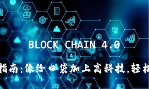 imToken钱包使用指南：像给口袋加上高科技，轻松管理你的数字资产