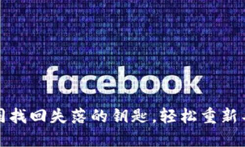 “ImToken钱包：如同找回失落的钥匙，轻松重新导入你的数字资产！”