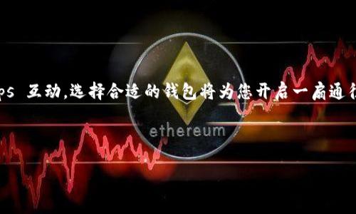   以太坊钱包：数字货币的“护身符”，开启财富之旅的时光机 / 
 guanjianci 以太坊钱包, 加密货币, 区块链, 数字资产 /guanjianci 

引言：数字财富的护身符
在当今这个数字化飞速发展的时代，虚拟货币已经成为许多投资者和科技爱好者们的“护身符”。提到数字货币，大多数人首先会想到比特币，但实际上，以太坊( Ethereum)作为全球第二大加密货币，其钱包的重要性也不容忽视。正如古代战士所需的护身符，以太坊钱包为投资者提供了安全保障和便捷交易的功能。在这篇文章中，我们将带您深入了解以太坊钱包的上市时间、功能以及如何使用，帮助您在这场数字财富的冒险中游刃有余。

以太坊钱包是什么?
首先，让我们从最基本的概念入手。以太坊钱包是一种存储以太币（ETH）和其他以太坊基于代币的工具。它的功能类似于您日常所使用的银行账户，可以接收、存储和发送数字资产。不过，与传统银行不同的是，以太坊钱包是基于区块链技术，确保了交易的透明性和安全性。

想象一下，一个银行账户可以在全球 instant transfer money，但没有任何费用和时限，这就是区块链所带来的便利。通过以太坊钱包，您可以随时随地管理和交易您的数字资产，仿佛您手中把握了时光机的钥匙，随时可以穿越到财富增长的未来。

以太坊钱包的上市时间
关于以太坊钱包的上市时间，其实与以太坊本身的诞生密切相关。以太坊于2015年7月30日正式上线，随即出现了一些官方和第三方钱包。随着时间的推移，各种技术团队和开发者为以太坊钱包的功能进行了不断的丰富和完善。最初的以太坊钱包主要是用于存储和管理以太币，如今则发展出了多种类的系统钱包、硬件钱包和手机钱包，可谓百花齐放，争奇斗艳。

在以太坊钱包的早期阶段，其主要功能比较基础，主要是供投资者进行简单的 ETH 存储和转账。然而，几年后的今天，以太坊钱包不仅支持以太币的存储和交易，还兼容多种基于以太坊的代币（ERC20）和去中心化应用（DApps）的互动。

以太坊钱包的功能
以太坊钱包的核心功能主要包括以下几个方面：

h41. 存储数字资产/h4
以太坊钱包最基本的功能即是存储以太币和相关代币。就像是一个数字珠宝盒，将您的财富妥帖地保留下来。当然，安全性也是至关重要的，选择一个安全性高的钱包就显得尤为重要。

h42. 发送和接收交易/h4
通过以太坊钱包，您可以随时向其他用户发送以太币或接受转账。想象一下，您在聚会上和朋友们闲聊，随便说一句：“我请你喝一杯，转你 0.5 ETH”。就是这么简单！

h43. 与 DApps 互动/h4
现在，以太坊已经成为了无数去中心化应用（DApps）的基础平台。通过以太坊钱包，用户可以轻松访问游戏、金融应用等各种 DApps，仿佛一键打开了一个全新的数字世界！这种方式不仅高效还兼具趣味性，谁还没点‘小烦恼’呢？

h44. 查看交易历史/h4
以太坊钱包还提供了完整的交易历史记录，让您清楚地了解自己的资产变动。这就像是一个精明的理财顾问，随时随地为您提供建议。您甚至可以翻阅历史记录，像侦探一样追踪每一笔交易，为何在某个深夜花了太多钱……

以太坊钱包的类型
除了基本的功能，以太坊钱包还有不同的类型，每种类型都有其独特的优势：

h41. 客户端钱包/h4
客户端钱包通常是用户在电脑上下载的一款软件。虽然它的安全性较高，但也需要用户自行管理私钥。这就像是家里的保险箱，您需要小心钥匙不要丢失，否则就可能失去里面的财富。

h42. 硬件钱包/h4
硬件钱包是专门存储私钥的设备，优点是极高的安全性，能够有效防止黑客攻击。不过，使用时也稍显麻烦，就像是随身携带一个精密的相机，使用不当可能造成损失。

h43. 移动钱包/h4
移动钱包非常适合那些需要便捷交易的用户。您可以通过手机随时随地进行交易，还能方便地查阅账户信息。不过，手机丢失可能会导致安全隐患，因此也需要谨慎对待。

如何选择以太坊钱包？
选择合适的钱包是投资以太坊的重要一步，以下几点可供您参考：

ul
    listrong安全性：/strong请务必选择安全性高的钱包，最好是多重签名或硬件钱包。虽然保险箱可靠，但也需要谨慎对待钥匙。/li
    listrong易用性：/strong用户界面友好可以帮助新手快速上手，不然就像教一个小孩子使用复杂的机器，难度骤升。/li
    listrong兼容性：/strong确认您选择的钱包可以支持您想要交易的多种代币和 DApps。/li
    listrong社区支持：/strong选择那些拥有人气和良好反馈的品牌，您可不是在赌博，而是在寻找合适的合作伙伴。/li
/ul

结语：开启您的以太坊财富之旅
通过本文，您已经对以太坊钱包及其功能有了全面的了解。正如每位勇敢的探险者都需准备好护身符，以太坊钱包将是您在数字货币世界旅程中的重要伙伴。无论是存储您的数字资产，还是与 DApps 互动，选择合适的钱包将为您开启一扇通往财富的新大门。现在就让我们一起踏上这段充满机遇与挑战的以太坊财富之旅吧！ 

当然，在投资和交易的过程中，不妨时刻保持一颗轻松的心态，用幽默的方式去面对各种小烦恼，毕竟，生活不只有数字，还有无尽的乐趣。

希望这篇文章能为您提供帮助，助您在虚拟货币的世界中斩获成功！