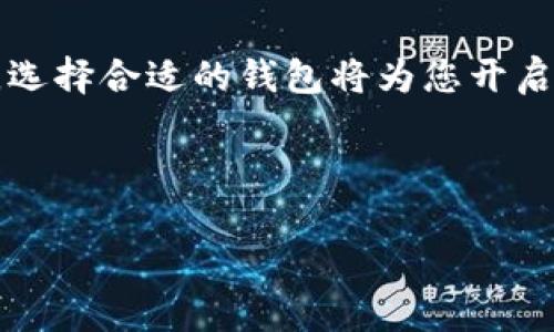   以太坊钱包：数字货币的“护身符”，开启财富之旅的时光机 / 
 guanjianci 以太坊钱包, 加密货币, 区块链, 数字资产 /guanjianci 

引言：数字财富的护身符
在当今这个数字化飞速发展的时代，虚拟货币已经成为许多投资者和科技爱好者们的“护身符”。提到数字货币，大多数人首先会想到比特币，但实际上，以太坊( Ethereum)作为全球第二大加密货币，其钱包的重要性也不容忽视。正如古代战士所需的护身符，以太坊钱包为投资者提供了安全保障和便捷交易的功能。在这篇文章中，我们将带您深入了解以太坊钱包的上市时间、功能以及如何使用，帮助您在这场数字财富的冒险中游刃有余。

以太坊钱包是什么?
首先，让我们从最基本的概念入手。以太坊钱包是一种存储以太币（ETH）和其他以太坊基于代币的工具。它的功能类似于您日常所使用的银行账户，可以接收、存储和发送数字资产。不过，与传统银行不同的是，以太坊钱包是基于区块链技术，确保了交易的透明性和安全性。

想象一下，一个银行账户可以在全球 instant transfer money，但没有任何费用和时限，这就是区块链所带来的便利。通过以太坊钱包，您可以随时随地管理和交易您的数字资产，仿佛您手中把握了时光机的钥匙，随时可以穿越到财富增长的未来。

以太坊钱包的上市时间
关于以太坊钱包的上市时间，其实与以太坊本身的诞生密切相关。以太坊于2015年7月30日正式上线，随即出现了一些官方和第三方钱包。随着时间的推移，各种技术团队和开发者为以太坊钱包的功能进行了不断的丰富和完善。最初的以太坊钱包主要是用于存储和管理以太币，如今则发展出了多种类的系统钱包、硬件钱包和手机钱包，可谓百花齐放，争奇斗艳。

在以太坊钱包的早期阶段，其主要功能比较基础，主要是供投资者进行简单的 ETH 存储和转账。然而，几年后的今天，以太坊钱包不仅支持以太币的存储和交易，还兼容多种基于以太坊的代币（ERC20）和去中心化应用（DApps）的互动。

以太坊钱包的功能
以太坊钱包的核心功能主要包括以下几个方面：

h41. 存储数字资产/h4
以太坊钱包最基本的功能即是存储以太币和相关代币。就像是一个数字珠宝盒，将您的财富妥帖地保留下来。当然，安全性也是至关重要的，选择一个安全性高的钱包就显得尤为重要。

h42. 发送和接收交易/h4
通过以太坊钱包，您可以随时向其他用户发送以太币或接受转账。想象一下，您在聚会上和朋友们闲聊，随便说一句：“我请你喝一杯，转你 0.5 ETH”。就是这么简单！

h43. 与 DApps 互动/h4
现在，以太坊已经成为了无数去中心化应用（DApps）的基础平台。通过以太坊钱包，用户可以轻松访问游戏、金融应用等各种 DApps，仿佛一键打开了一个全新的数字世界！这种方式不仅高效还兼具趣味性，谁还没点‘小烦恼’呢？

h44. 查看交易历史/h4
以太坊钱包还提供了完整的交易历史记录，让您清楚地了解自己的资产变动。这就像是一个精明的理财顾问，随时随地为您提供建议。您甚至可以翻阅历史记录，像侦探一样追踪每一笔交易，为何在某个深夜花了太多钱……

以太坊钱包的类型
除了基本的功能，以太坊钱包还有不同的类型，每种类型都有其独特的优势：

h41. 客户端钱包/h4
客户端钱包通常是用户在电脑上下载的一款软件。虽然它的安全性较高，但也需要用户自行管理私钥。这就像是家里的保险箱，您需要小心钥匙不要丢失，否则就可能失去里面的财富。

h42. 硬件钱包/h4
硬件钱包是专门存储私钥的设备，优点是极高的安全性，能够有效防止黑客攻击。不过，使用时也稍显麻烦，就像是随身携带一个精密的相机，使用不当可能造成损失。

h43. 移动钱包/h4
移动钱包非常适合那些需要便捷交易的用户。您可以通过手机随时随地进行交易，还能方便地查阅账户信息。不过，手机丢失可能会导致安全隐患，因此也需要谨慎对待。

如何选择以太坊钱包？
选择合适的钱包是投资以太坊的重要一步，以下几点可供您参考：

ul
    listrong安全性：/strong请务必选择安全性高的钱包，最好是多重签名或硬件钱包。虽然保险箱可靠，但也需要谨慎对待钥匙。/li
    listrong易用性：/strong用户界面友好可以帮助新手快速上手，不然就像教一个小孩子使用复杂的机器，难度骤升。/li
    listrong兼容性：/strong确认您选择的钱包可以支持您想要交易的多种代币和 DApps。/li
    listrong社区支持：/strong选择那些拥有人气和良好反馈的品牌，您可不是在赌博，而是在寻找合适的合作伙伴。/li
/ul

结语：开启您的以太坊财富之旅
通过本文，您已经对以太坊钱包及其功能有了全面的了解。正如每位勇敢的探险者都需准备好护身符，以太坊钱包将是您在数字货币世界旅程中的重要伙伴。无论是存储您的数字资产，还是与 DApps 互动，选择合适的钱包将为您开启一扇通往财富的新大门。现在就让我们一起踏上这段充满机遇与挑战的以太坊财富之旅吧！ 

当然，在投资和交易的过程中，不妨时刻保持一颗轻松的心态，用幽默的方式去面对各种小烦恼，毕竟，生活不只有数字，还有无尽的乐趣。

希望这篇文章能为您提供帮助，助您在虚拟货币的世界中斩获成功！