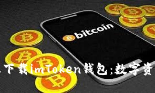 如何在iPhone上下载imToken钱包：数字资产的便捷通行证