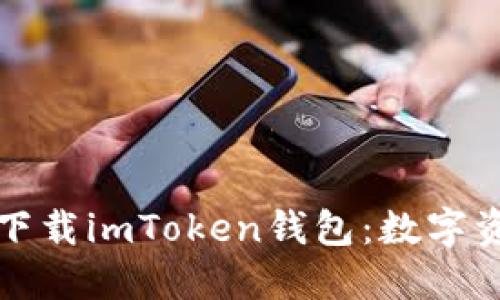 如何在iPhone上下载imToken钱包：数字资产的便捷通行证