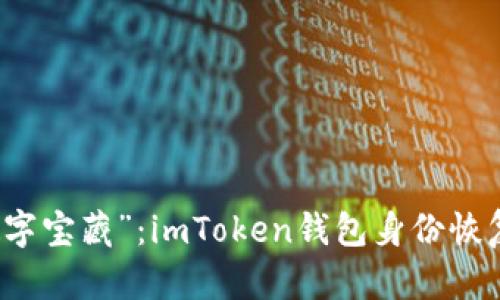 重拾“数字宝藏”：imToken钱包身份恢复全攻略