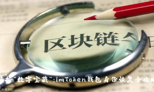 重拾“数字宝藏”：imToken钱包身份恢复全攻略