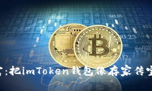 “备份你的数字财富：把imToken钱包像存家传宝藏一样保护起来！”