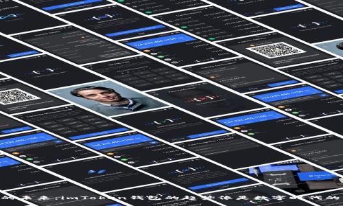 虚拟货币的未来：imToken钱包的趋势像是数字时代的“山海经”！