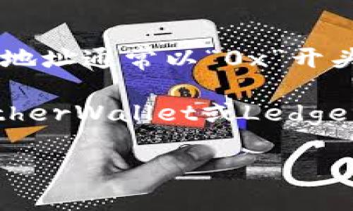 以太坊钱包地址是用于接收和发送以太币（ETH）及其他基于以太坊的代币的字符串。以太坊钱包地址通常以“0x”开头，后跟40个十六进制字符，一共42个字符长。例如：`0x32Be3435EBuy0Candy....` 这样的格式。

如果你需要创建一个以太坊钱包地址，可以选择使用一些加密货币钱包服务，如MetaMask、MyEtherWallet或Ledger等，具体步骤通常包括安装插件、设置密码和备份助记词等。

如果有特定的需求或问题，欢迎继续询问。