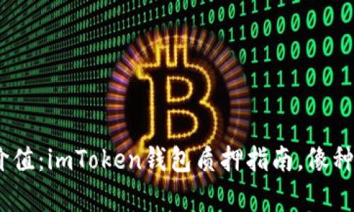 “让你的TRX更具价值：imToken钱包质押指南，像种树一样收获财富！”