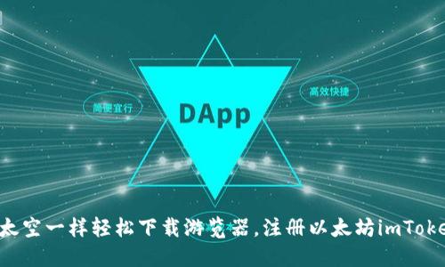 像遨游太空一样轻松下载游览器，注册以太坊imToken钱包!